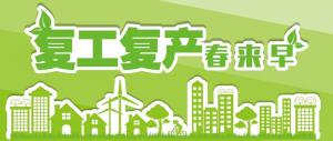 工信部：推進(jìn)中小企業(yè)、全產(chǎn)業(yè)鏈聯(lián)動復(fù)工復(fù)產(chǎn)